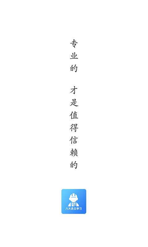 八大员云学习app下载_八大员云学习安卓软件最新安装v1.1.2