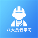 八大员云学习app下载_八大员云学习安卓软件最新安装v1.1.2