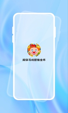 超级马戏团推金币应用纯净版_下载超级马戏团推金币2024appv2.0.4