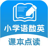 小学语文数学英语课本同步学网站最新版下载_小学语文数学英语课本同步学网站登录v1.1.4