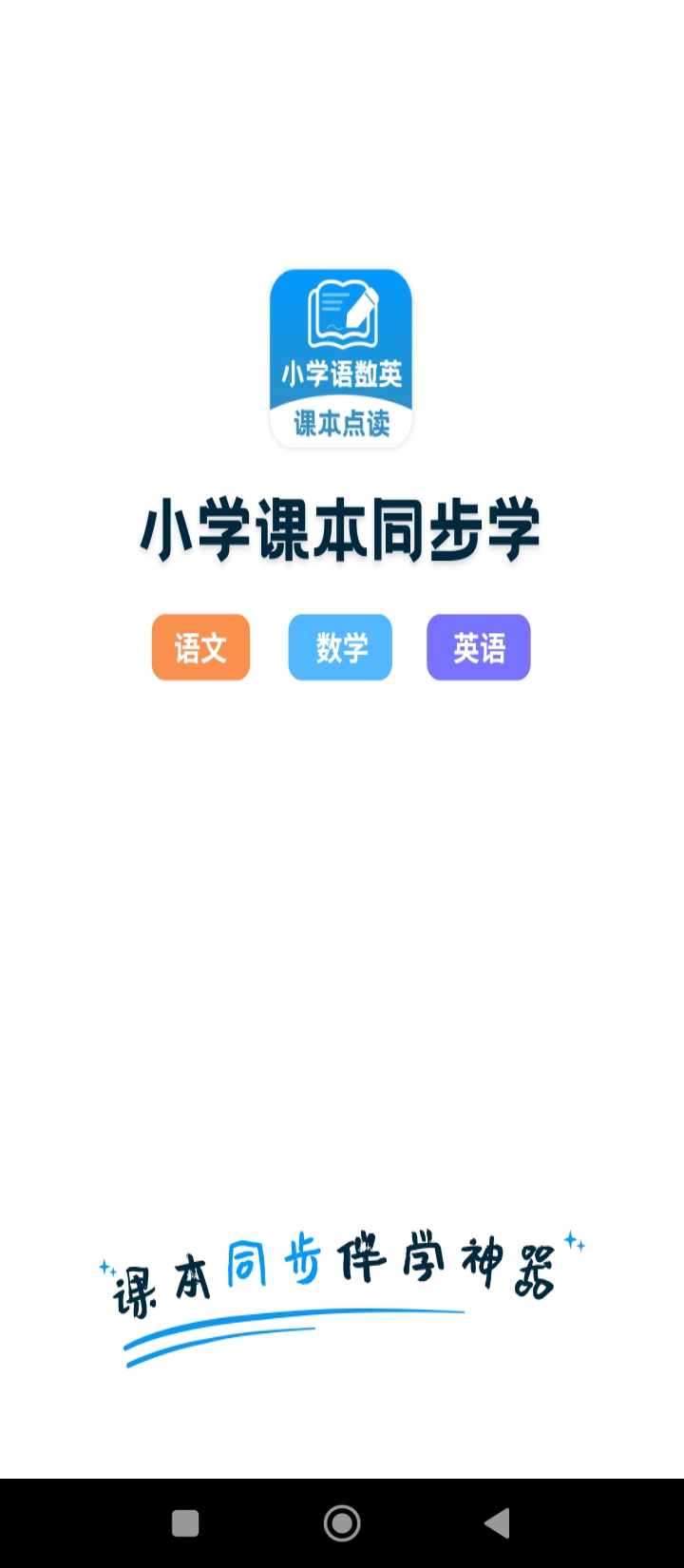 小学语文数学英语课本同步学网站最新版下载_小学语文数学英语课本同步学网站登录v1.1.4