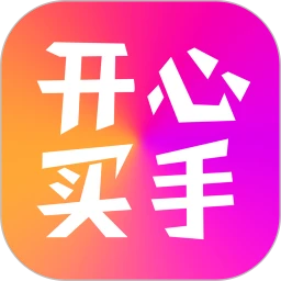 开心买手最新2024应用_下载开心买手app移动最新版v2.1.48