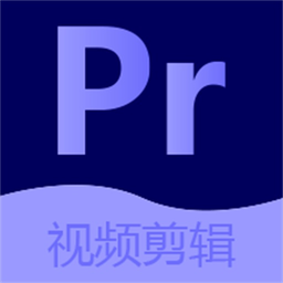 PR剪辑手机版下载安装_下载PR剪辑2024软件v2.5.0