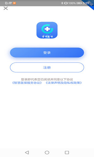 免费下载贵州医保服务最新版_贵州医保服务app注册v2.0.8