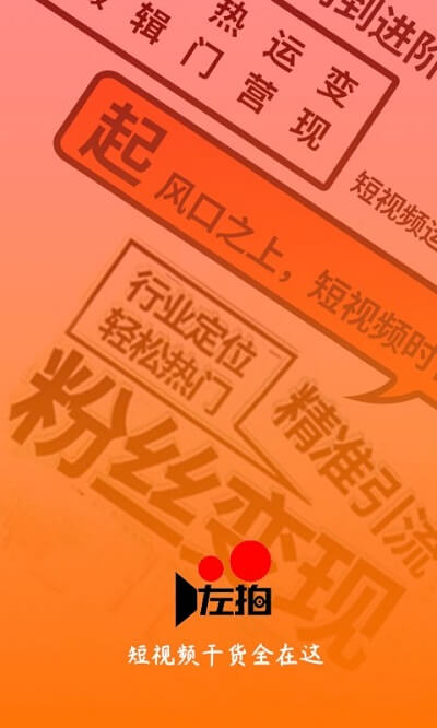 左拍app下载安装最新版本_左拍应用纯净版v3.0.0