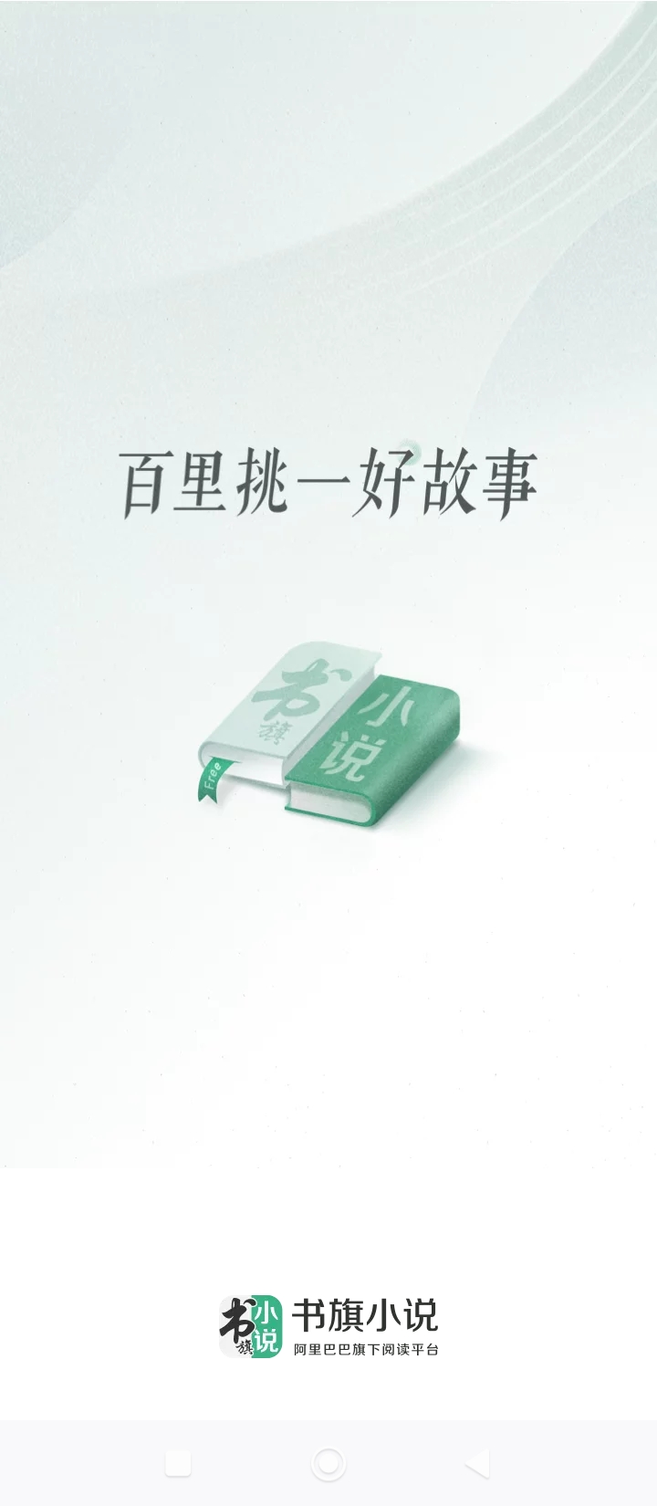 书旗小说中兴版app安卓下载书旗小说中兴版_书旗小说中兴版app免费下载书旗小说中兴版v12.1.6.214