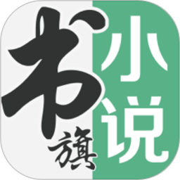 书旗小说中兴版app安卓下载书旗小说中兴版_书旗小说中兴版app免费下载书旗小说中兴版v12.1.6.214