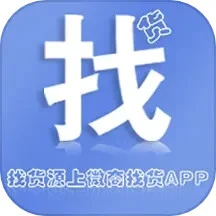 微商找货登录首页_微商找货网站首页网址v1.0.5