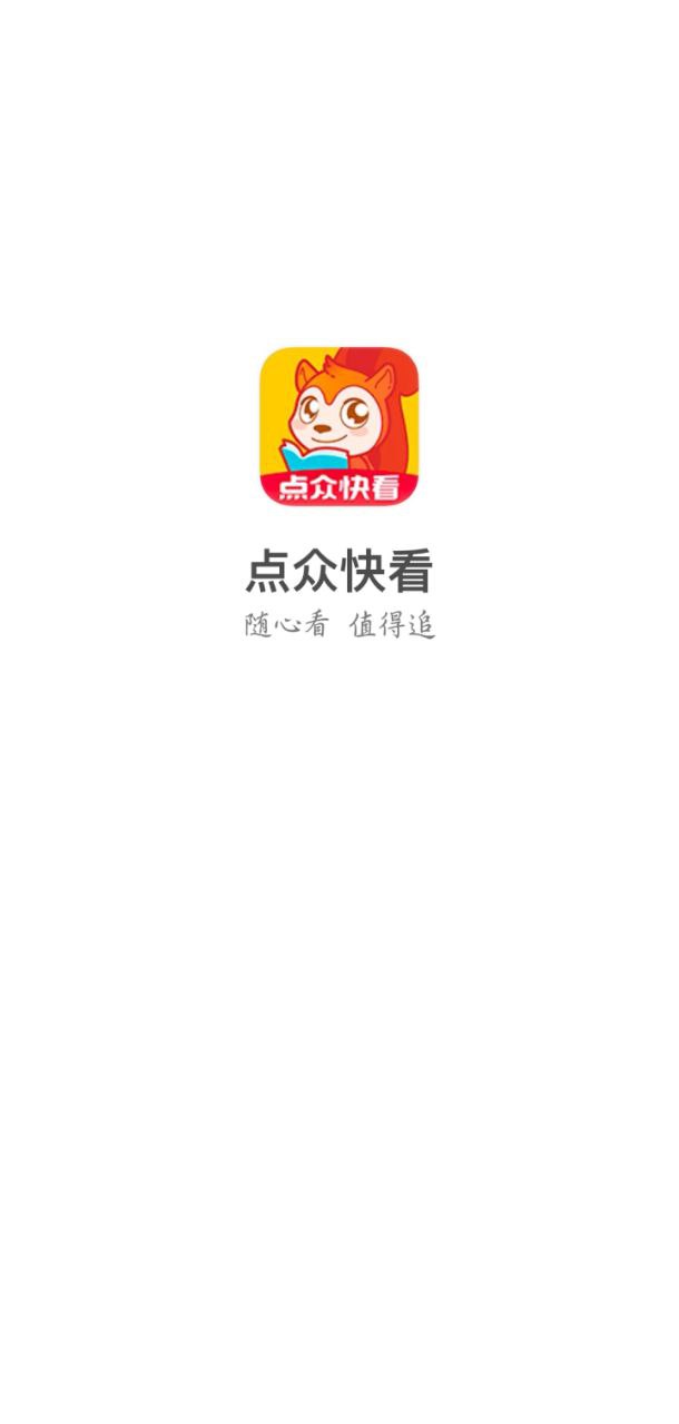 点众快看小说阅读器手机版网站登录_点众快看小说阅读器手机版android版下载安装v6.8.3.3317