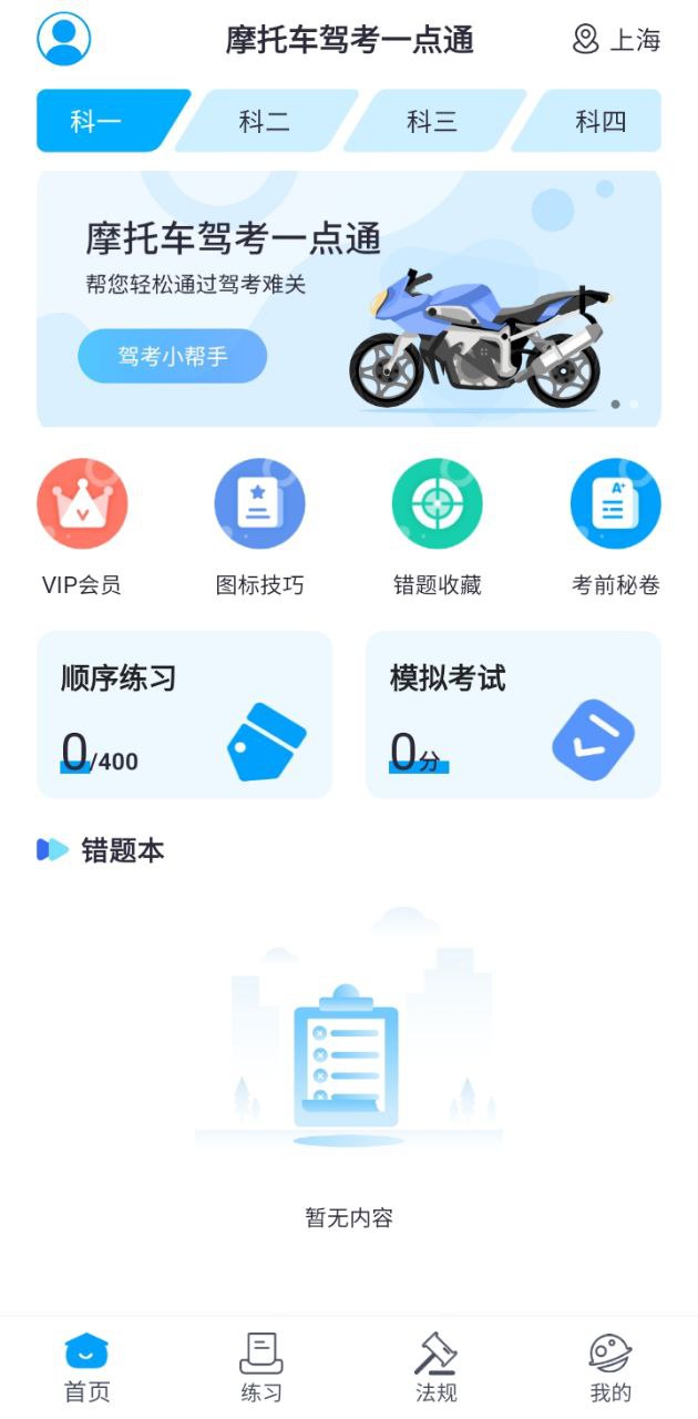 摩托车驾考一点通移动版2024下载_安卓摩托车驾考一点通下载appv2.4.7
