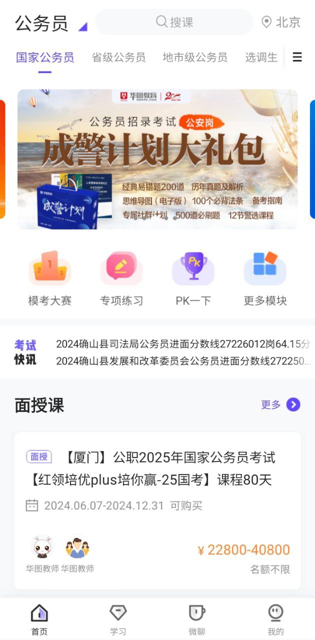 华图教育手机客户端正版下载安装最新版_华图教育手机客户端网址入口v2.3.1