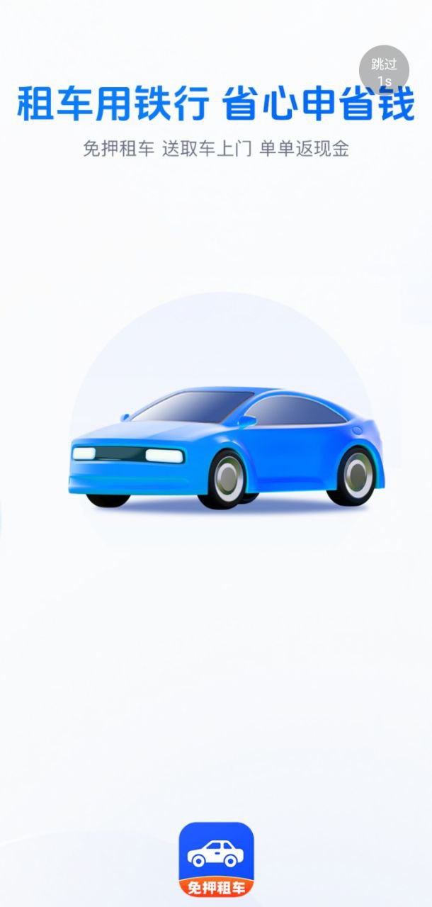铁行租车app下载链接_铁行租车安装网址v9.1.3