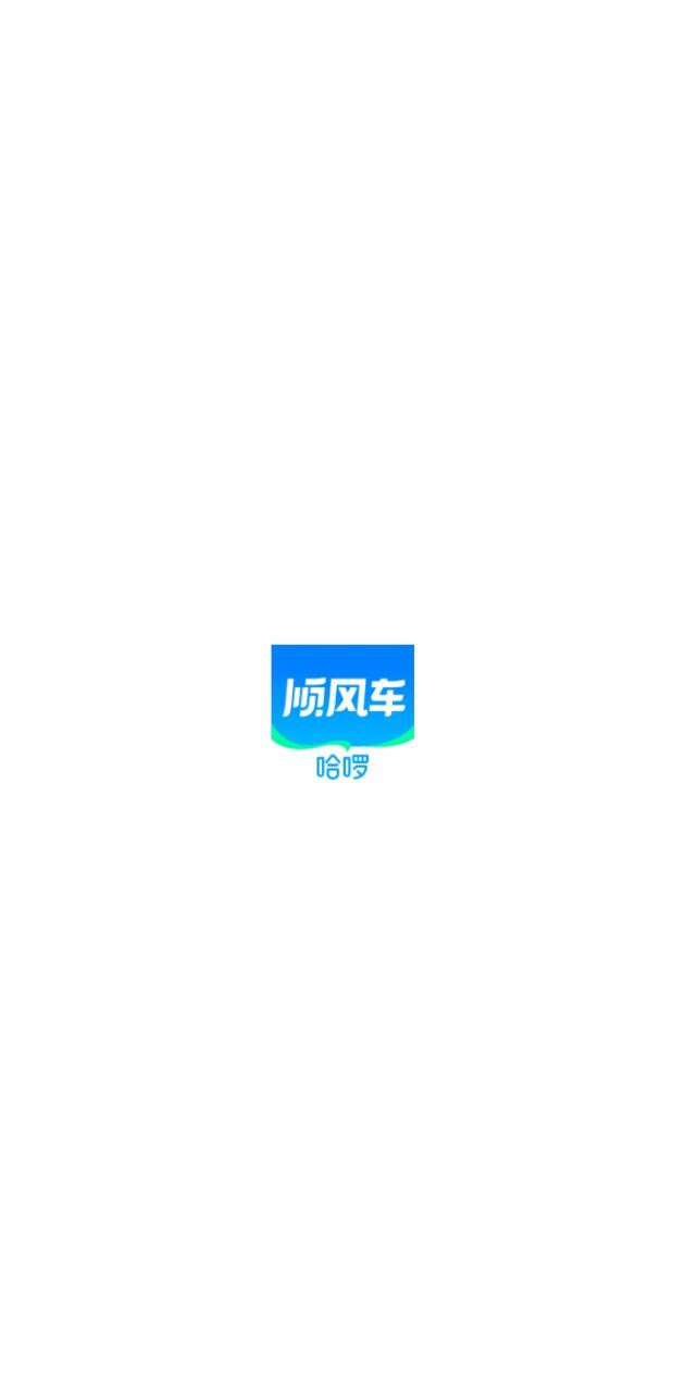 新哈啰顺风车拼车app_最新哈啰顺风车拼车appv6.54.3