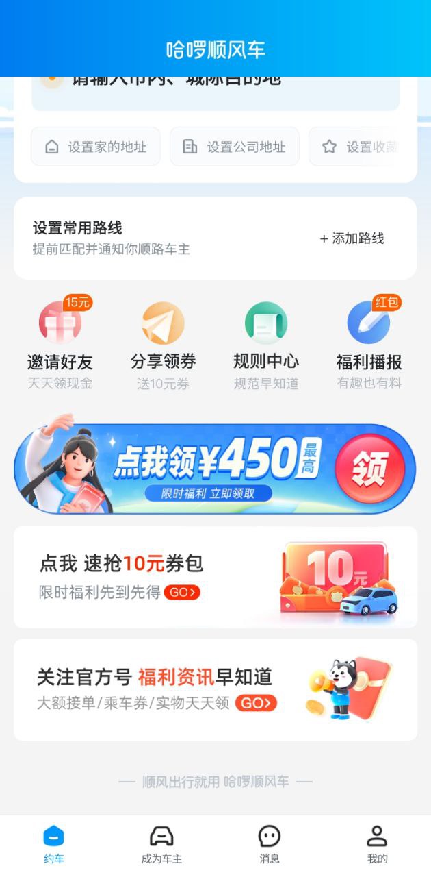 新哈啰顺风车拼车app_最新哈啰顺风车拼车appv6.54.3
