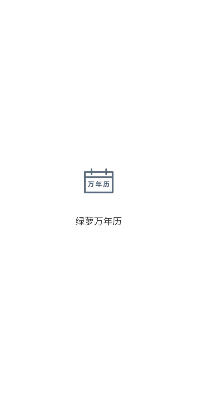 绿萝万年历软件新版_绿萝万年历手机安装v5.9.6