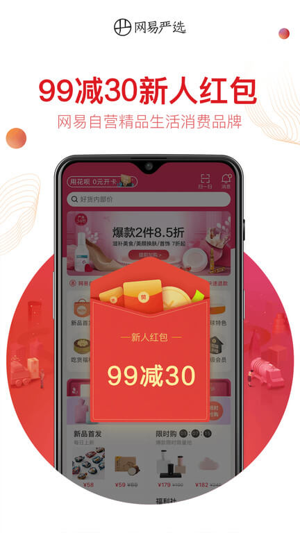 网易严选商城应用安卓版下载_下载2024网易严选商城v8.7.9