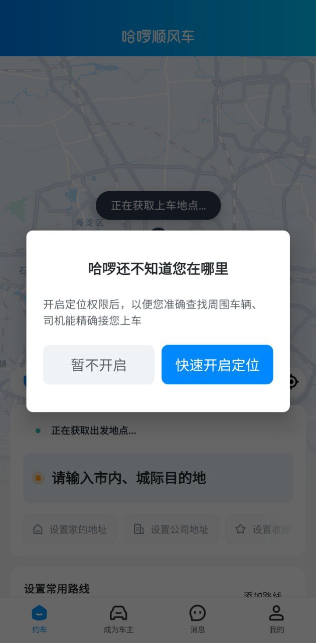 新哈啰顺风车拼车app_最新哈啰顺风车拼车appv6.54.3