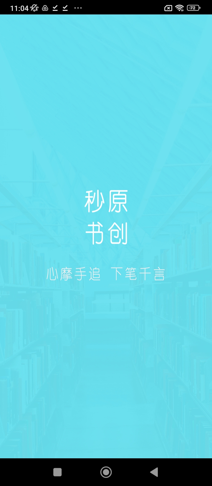秒书手机下载安装_秒书app手机版v5.1.2