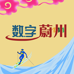 数字蔚州app注册_注册数字蔚州APPv5.17.240521
