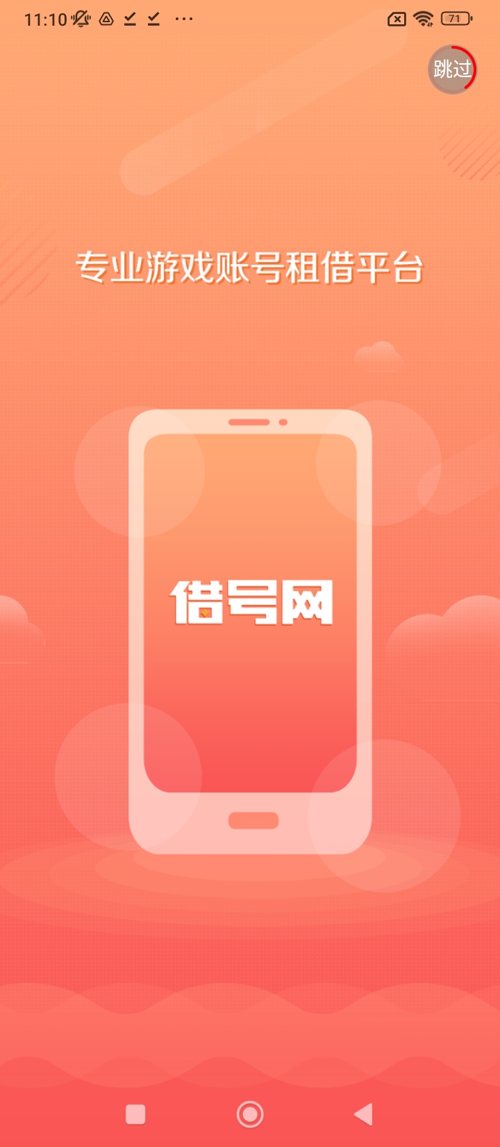 借号网安卓软件免费下载_借号网纯净版免费v22.0.0