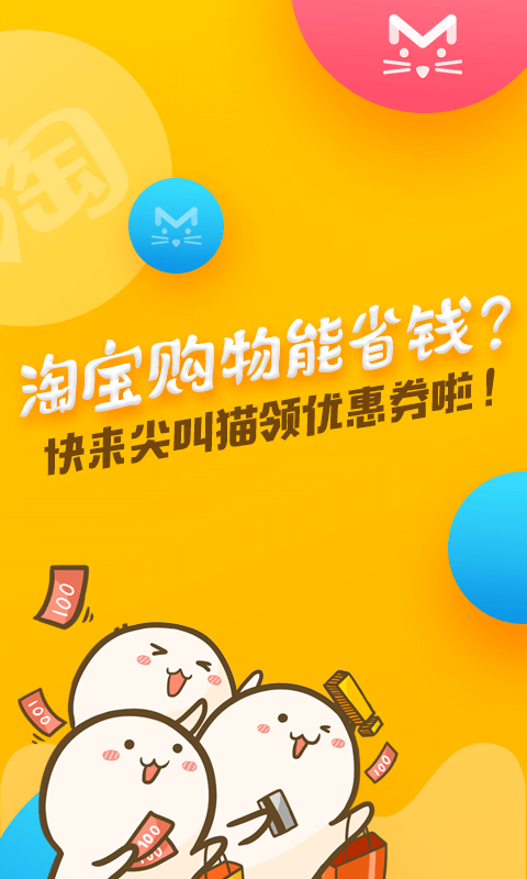 尖叫猫省钱优惠券最新app2024下载_下载尖叫猫省钱优惠券app移动版v3.0.0