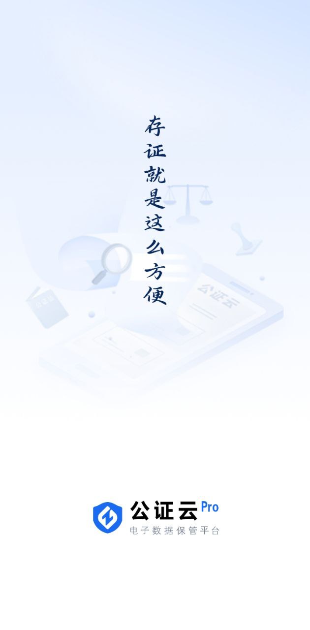 公证云Pro平台最新移动版下载安装_下载公证云Pro平台最新移动版2024v1.0.35