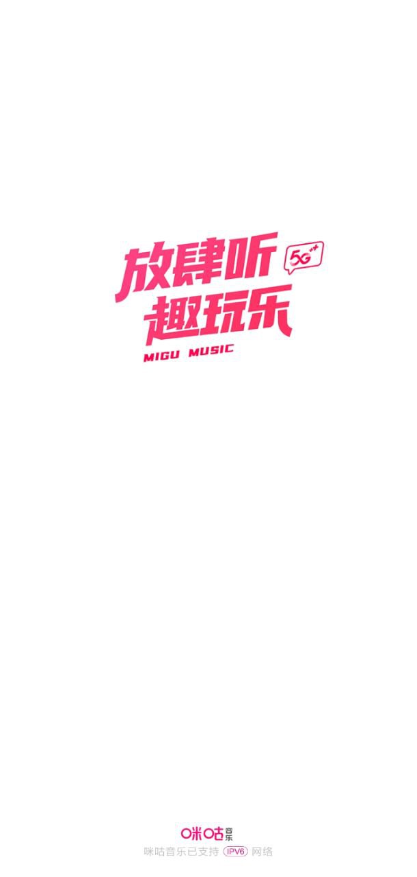 咪咕音乐播放器应用程序_咪咕音乐播放器网站开户v7.41.10