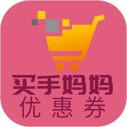 买手妈妈优惠券手机安卓_买手妈妈优惠券手机appv2.2.0