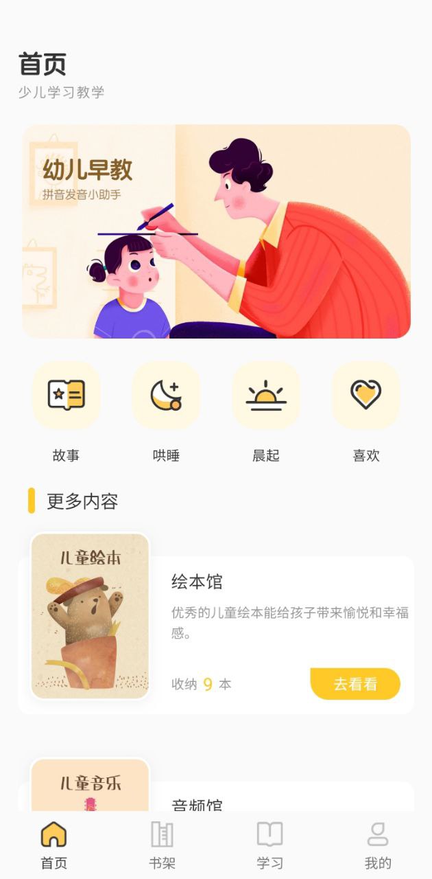 简至幼儿宝安装下载_2024简至幼儿宝安装下载v1.0.0