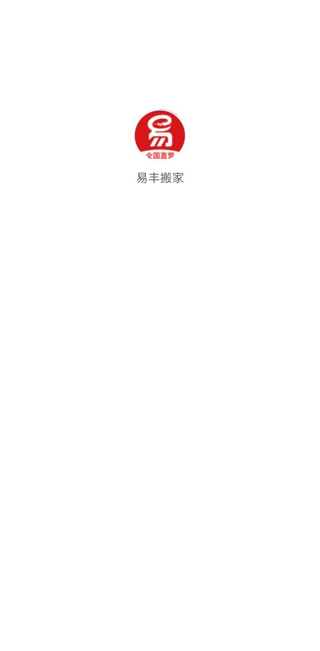 易丰搬家物流注册下载app_易丰搬家物流免费网址手机登录v1.8.7