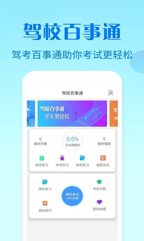 驾校百事通科目四注册下载app_驾校百事通科目四免费网址手机登录v7.2.7
