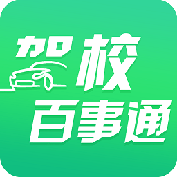 驾校百事通下载安装更新_驾校百事通平台手机版v7.3.9