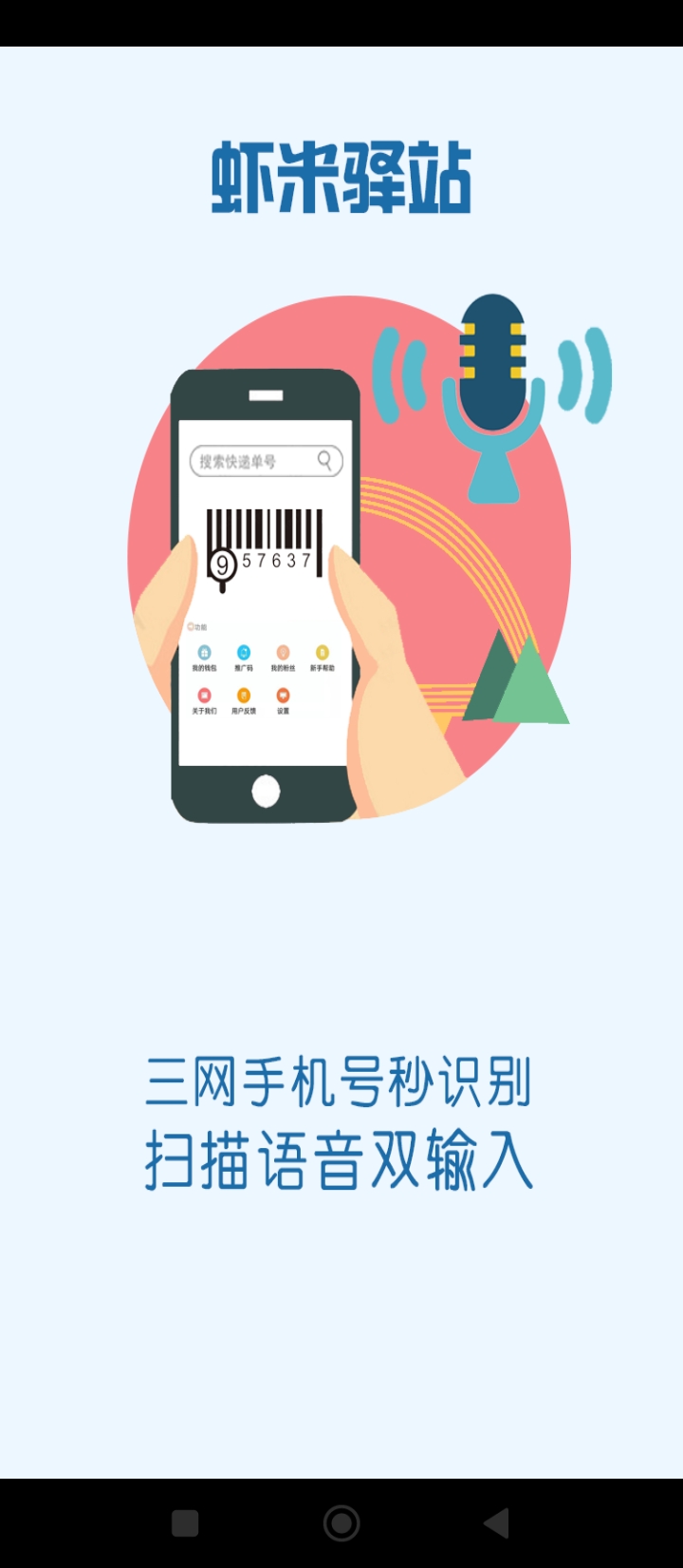 虾米驿站app下载安卓_虾米驿站应用下载v1.0