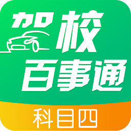 驾校百事通科目四注册下载app_驾校百事通科目四免费网址手机登录v7.2.7