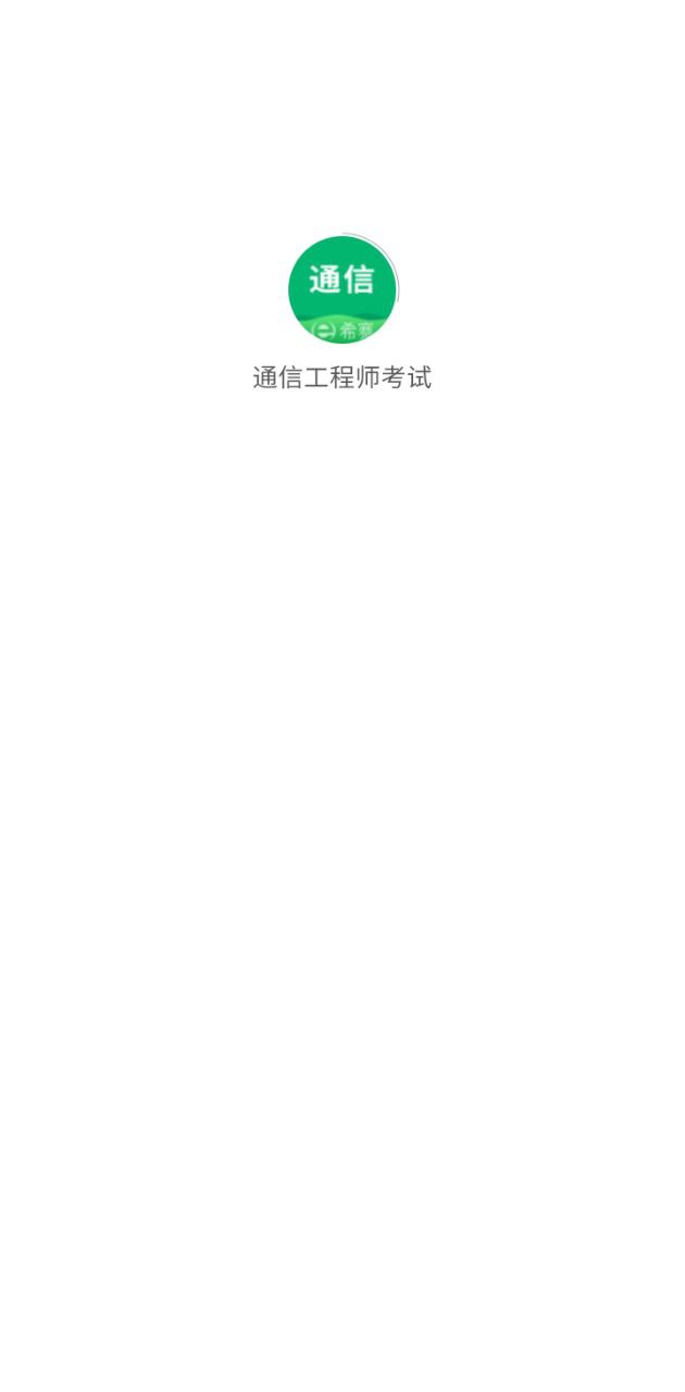 通信工程师考试app登陆网页版_通信工程师考试新用户注册v3.2.0.100