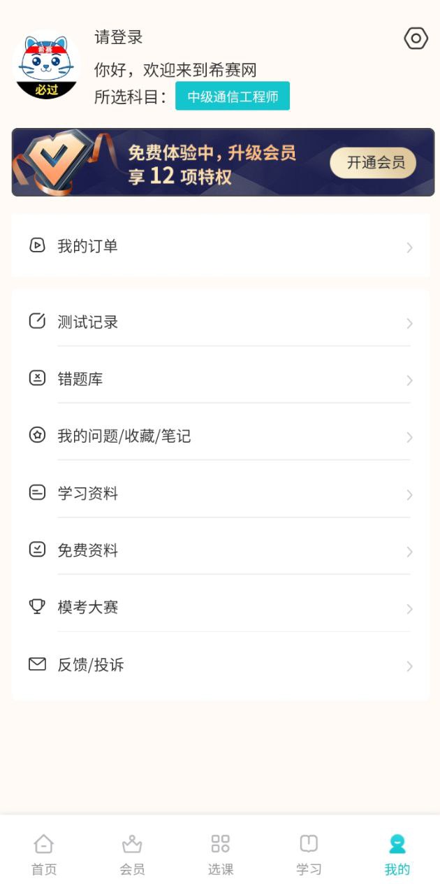 通信工程师考试app登陆网页版_通信工程师考试新用户注册v3.2.0.100