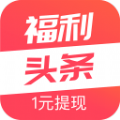 福利头条app下载免费_福利头条平台appv1.0.0
