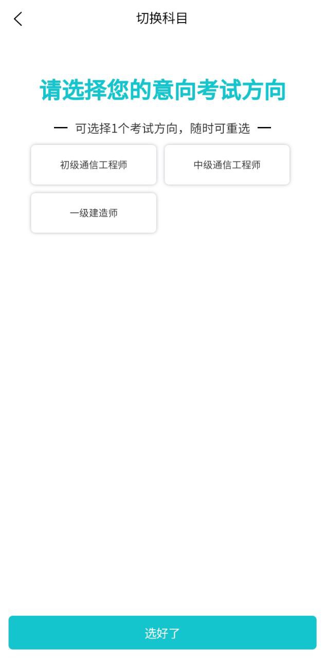 通信工程师考试app登陆网页版_通信工程师考试新用户注册v3.2.0.100