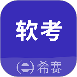 希赛软考助手2024应用_希赛软考助手安卓版下载v3.2.9