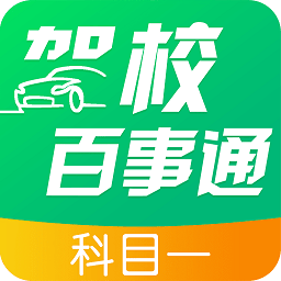 驾校百事通科目一登录首页_驾校百事通科目一网站首页网址v4.9.7