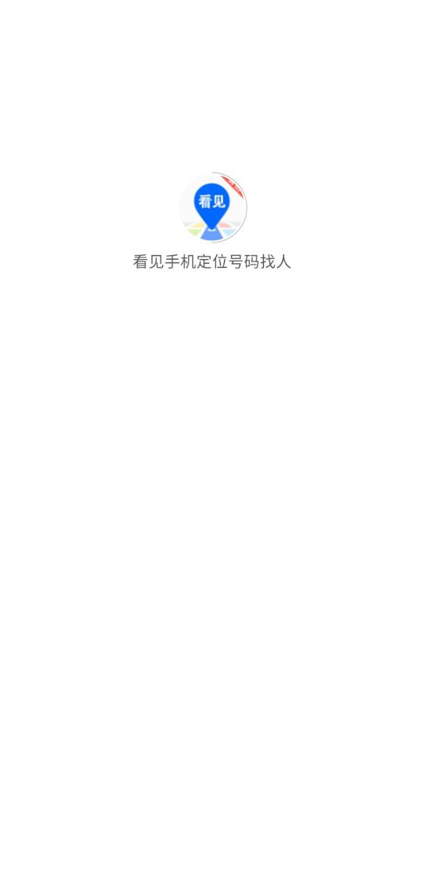 看见手机定位号码找人手机开户_看见手机定位号码找人手机网址v2.1