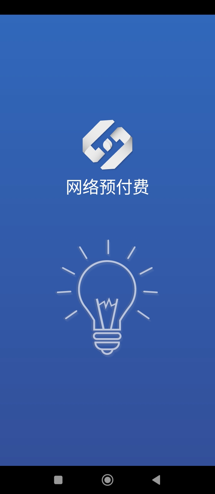 网络预付费app旧版本_网络预付费最新下载安装v2.0.10