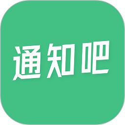 通知吧注册下载app_通知吧免费网址手机登录v2.2.1