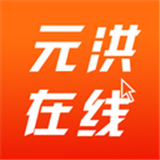 元洪在线app下载安卓版本_元洪在线应用免费版v1.1008