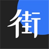 街边最新版本app_街边下载页面v2.0.3
