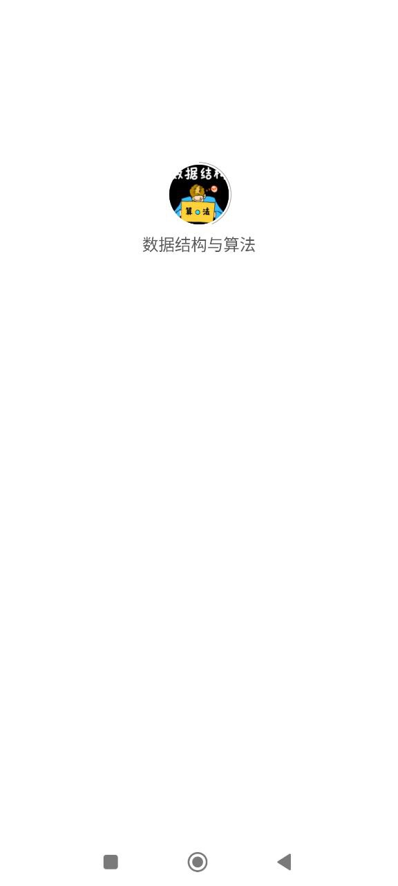 数据结构与算法登录首页_数据结构与算法网站首页网址v1.1.0