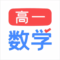 高一数学app登陆地址_高一数学平台登录网址v1.2
