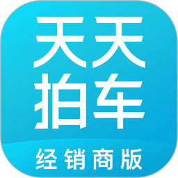 天天拍车经销商版最新应用_下载天天拍车经销商版应用旧版v4.6.6