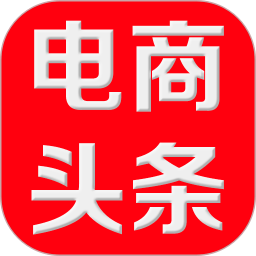 电商头条最新应用_下载电商头条应用旧版v4.78