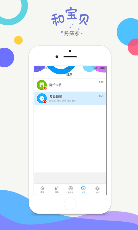 和宝贝园长版手机纯净版_下载和宝贝园长版app下载v3.1.4